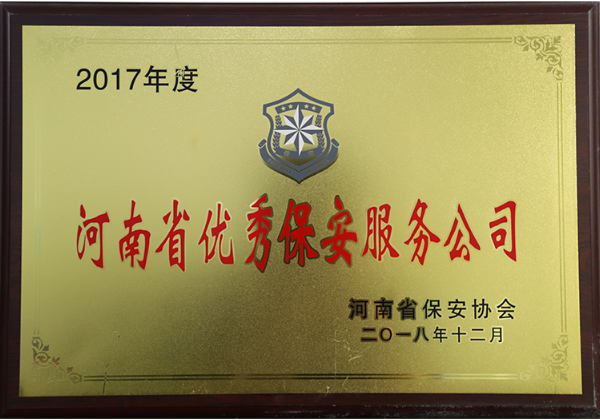 2017年度河南省優秀保安服務公司縮略圖
