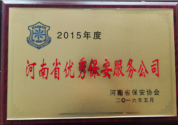 2015年度河南省優秀保安服務公司縮略圖